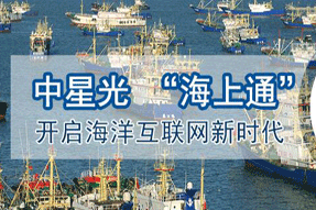 中星光“海上通”的故事才剛剛開始