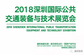 引領(lǐng)未來智慧公交升級，清研微視亮相2018國際公共交通技術(shù)展