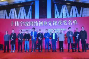 寧波海上鮮信息技術有限公司榮獲互聯網信息及軟件服務最具影響力企業、十佳寧波網絡創業先鋒雙獎項！