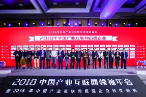 寧波海上鮮信息技術有限公司入圍 “2018年中國產業互聯網百強企業” TOP30！