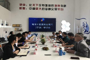 海洋大數(shù)據(jù)商業(yè)模式（寧波）研討會于海上鮮公司成功召開！