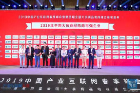 喜報！海上鮮榮獲2019年中國大宗商品電商百強企業(yè)第29名！