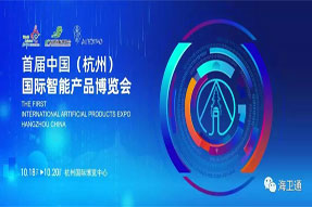 2019年首屆杭州智博會，海衛通驚艷亮相！