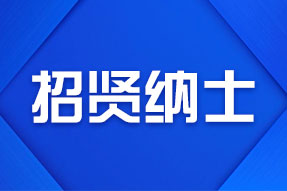 招賢納士