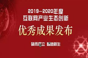 喜報(bào)！海上鮮榮獲2019-2020年度產(chǎn)業(yè)互聯(lián)網(wǎng)最具影響力企業(yè)！