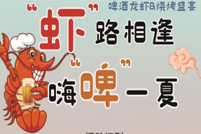 勁爆！隨州萬(wàn)達(dá)廣場(chǎng) | 金街首屆龍蝦啤酒節(jié)來(lái)啦，龍蝦、燒烤、啤酒全場(chǎng)免費(fèi)！免費(fèi)！免費(fèi)！