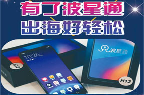 出海特惠：充值1000元，得波星通H12手機一臺（含1000M衛星流量+200G海哥流量）