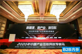 喜報！海上鮮入選“2020年中國產業互聯網百強企業”！