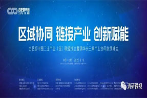 與會報道|清華長三角產業協同發展峰會