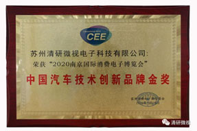 載譽而歸|清研微視榮獲“中國汽車技術創(chuàng)新品牌金獎”