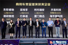 載譽而歸|2020年度高工智能汽車金球獎