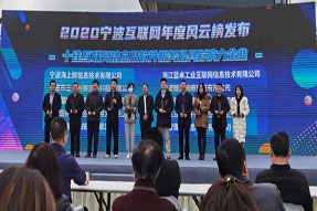 喜報！海上鮮榮膺寧波十佳互聯網信息及軟件服務最具影響力企業！
