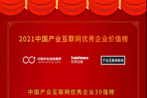 喜報(bào)！海上鮮榮獲“2021中國產(chǎn)業(yè)互聯(lián)網(wǎng)優(yōu)秀企業(yè)30強(qiáng)”！