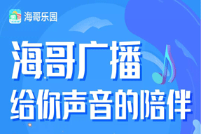 奔走相告！用海哥樂園APP可以聽廣播啦！