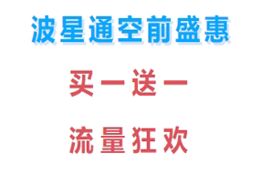波星通流量狂歡節(jié)！波貝套餐買多少，送多少！單價低至0.16/M！