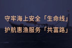 守牢海上安全“生命線” 護航惠漁服務“共富路” “浙里惠漁”讓漁民更安全多掙錢少跑腿