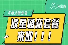 重要通知 | 波星通包月套餐上線！1M只需5分錢！