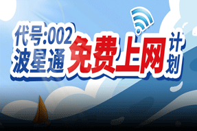 全員有禮！波星通贈送船員100波貝！船長也有活動！快和好兄弟一起參與！