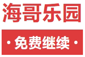通知 | 海哥樂園免費期延長至2月28日