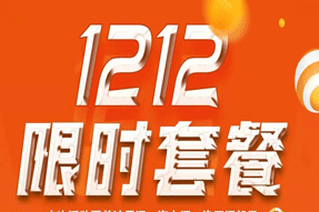 雙12充值活動！限量套餐188元600M！展望新年，2022元10000M！開售！