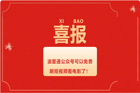 重大利好！公眾號也可以免費刷視頻看電影了！快來體驗！