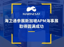 海衛通參展新加坡APM海事展 取得圓滿成功