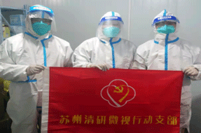 清研微視防疫志愿行動，為他們點贊！