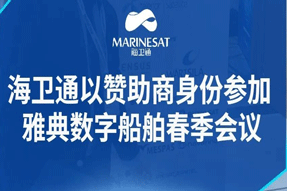 海衛通以贊助商身份參加雅典數字船舶春季會議