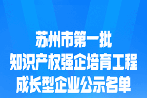 清研微視入選2022年蘇州市重點軟企、蘇州市知識產權強企培育成長型企業