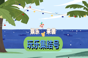 波星通放大招！娛樂中心重磅登場！玩游戲，得免費波貝！