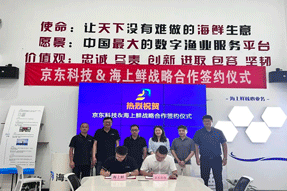 強強聯合！海上鮮與京東科技簽署戰略合作協議，共創數字漁業發展新動力