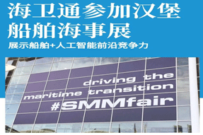 海衛通參加漢堡船舶海事展