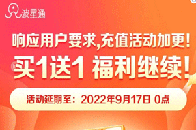 最給力的充值活動！福利繼續！波貝套餐買多少，送多少！低至0.1元/M！