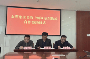 共聚合力！金灌集團、海上鮮、京東物流三方合作簽約儀式順利舉行！