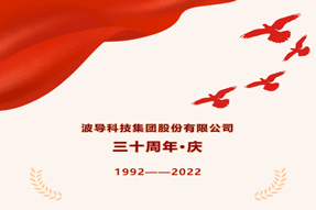 波導三十歲啦！
