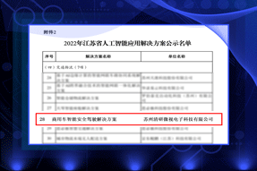 商用車智能安全駕駛解決方案入選2022年江蘇省人工智能應用解決方案名單