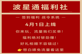 波星通福利社–福利聚集地 好禮送不停