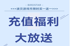 波星通充值福利！500元3400波貝，1000元7200波貝，波貝套餐買一送一！