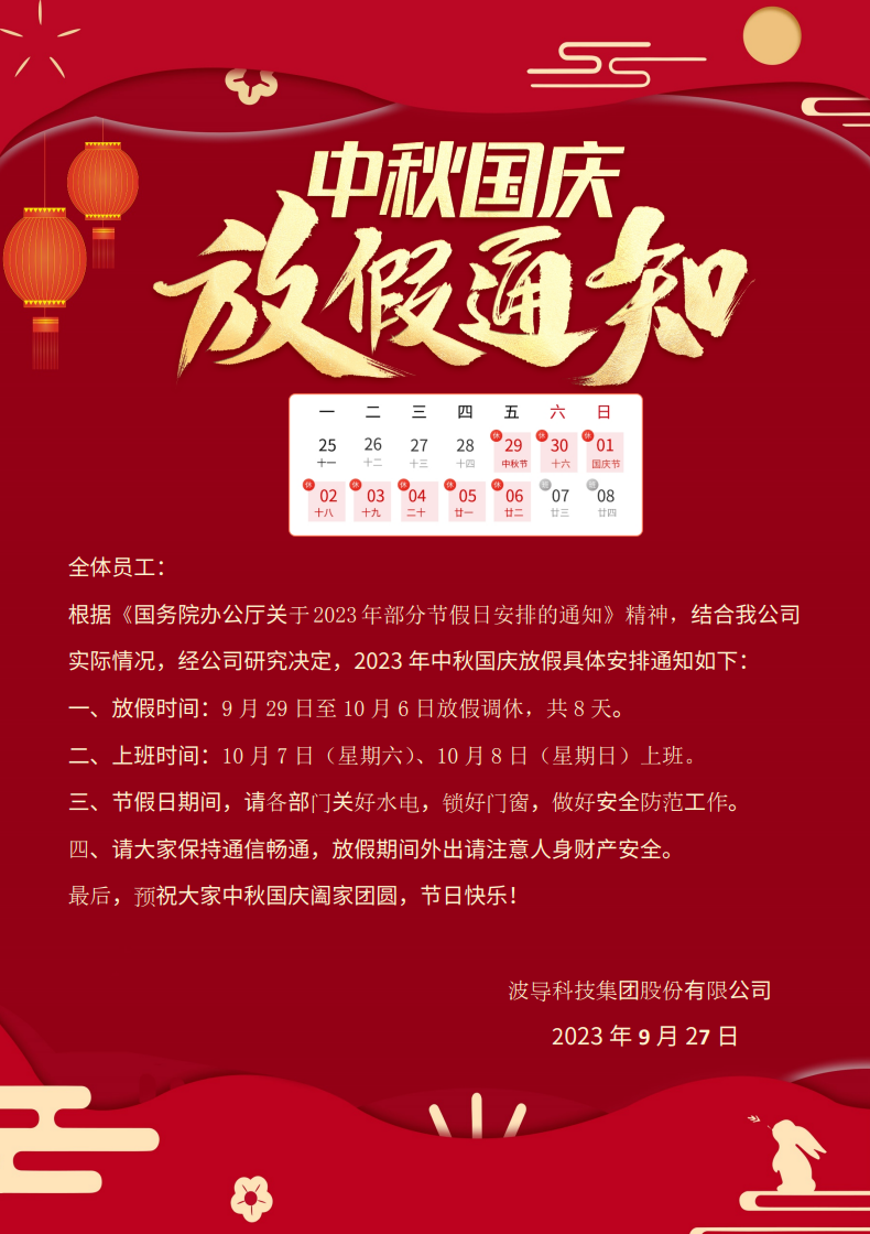 2023年中秋國慶放假通知